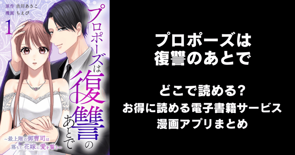 プロポーズは復讐のあとで～最上階の御曹司は落ちた花嫁に愛を誓う～ どこで読める？見れる無料漫画アプリ（raw以外）
