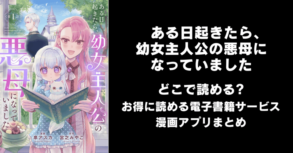 ある日起きたら、幼女主人公の悪母になっていました どこで読める？見れる無料漫画アプリ（raw以外）