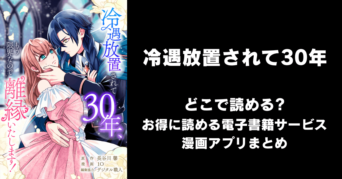 冷遇放置されて30年、もう限界なので離縁いたします！ どこで読める？ピッコマやAmazon Kindleは？