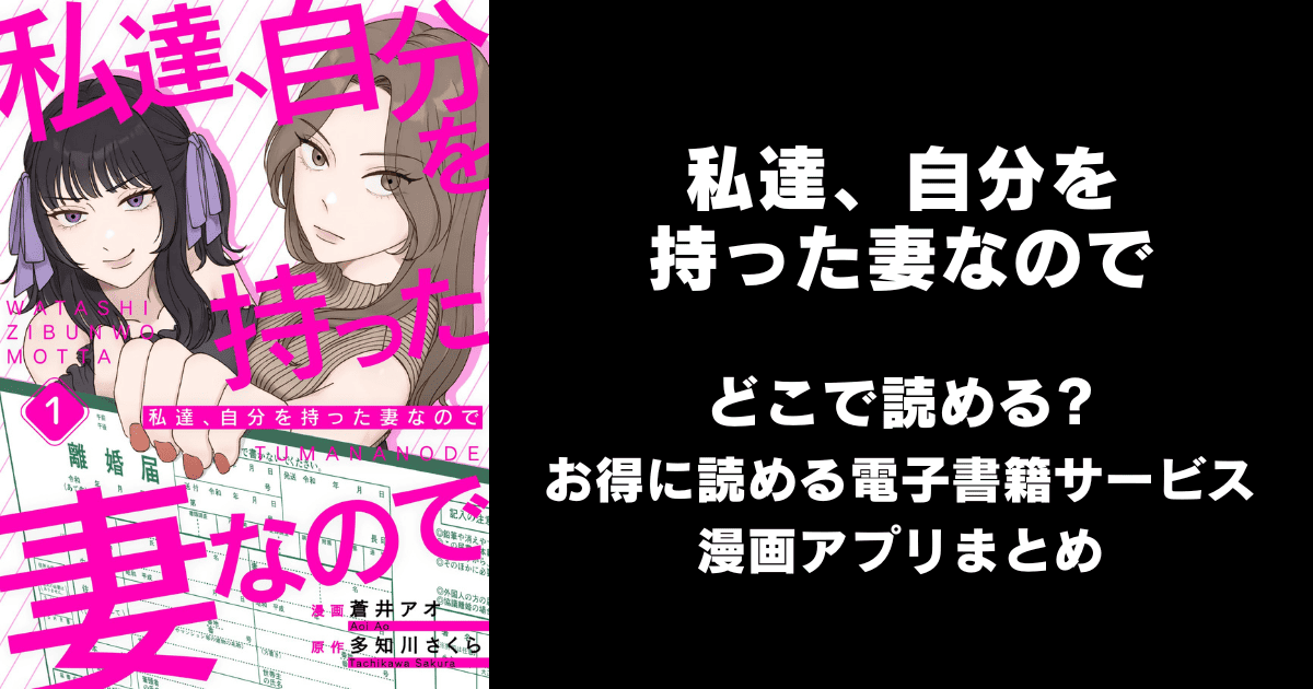 私達、自分を持った妻なので どこで読める？ピッコマやAmazon Kindleは？