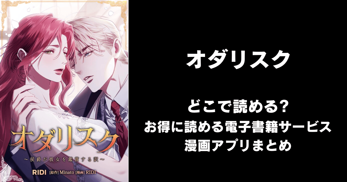 オダリスク～侯爵が彼女を鑑賞する訳～ どこで読める？Amazon Kindleは？