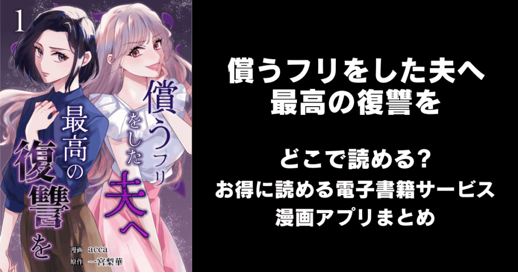 償うフリをした夫へ最高の復讐を どこで読める？見れる無料漫画アプリ（raw以外）