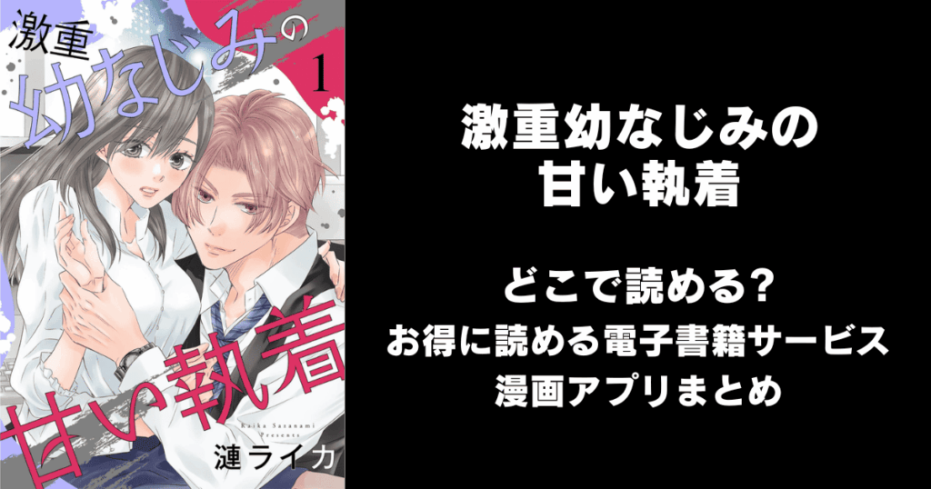 激重幼なじみの甘い執着 どこで読める？見れる無料漫画アプリ（raw以外）
