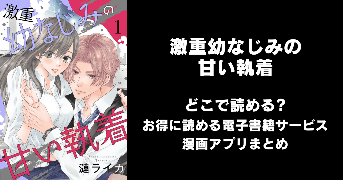 激重幼なじみの甘い執着 どこで読める？ピッコマやAmazon Kindleは？