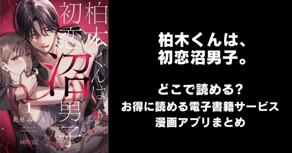 柏木くんは、初恋沼男子。 どこで読める？見れる無料漫画アプリ（raw以外）