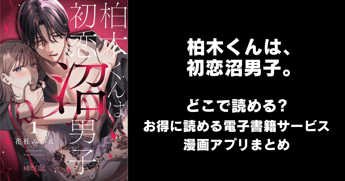 柏木くんは、初恋沼男子。 どこで読める？見れる無料漫画アプリ（raw以外）