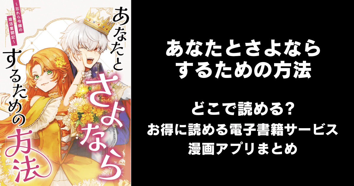 あなたとさよならするための方法~忘れら令嬢の婚活奮闘記~ どこで読める?ピッコマやAmazon Kindleは?