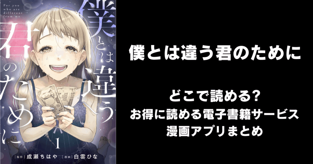 僕とは違う君のために どこで読める？見れる無料漫画アプリ（raw以外）