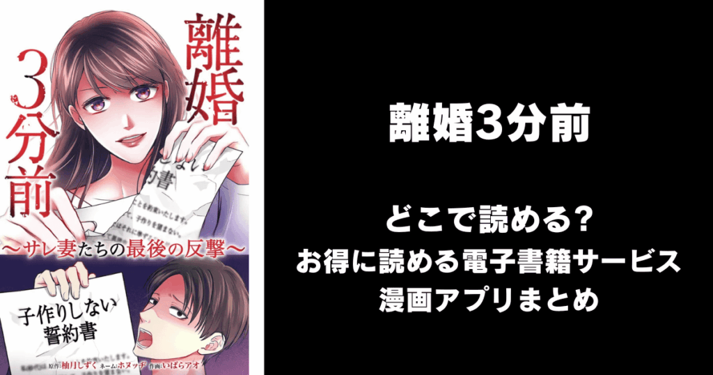 離婚3分前 ～サレ妻たちの最後の反撃～ どこで読める？見れる無料漫画アプリ（raw以外）