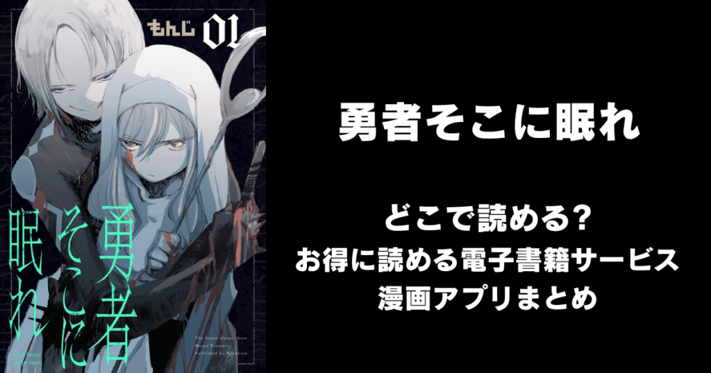 勇者そこに眠れ どこで読める？見れる無料漫画アプリ（raw以外）