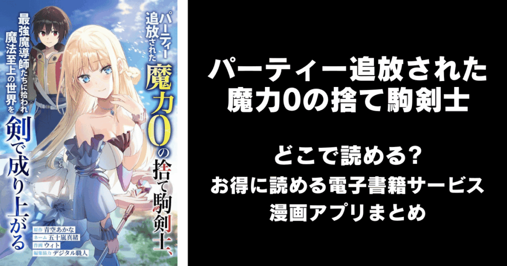 パーティー追放された魔力0の捨て駒剣士、最強魔導師たちに拾われ魔法至上の世界を剣で成り上がる どこで読める？見れる無料漫画アプリ（raw以外）