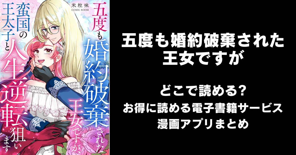 五度も婚約破棄された王女ですが、蛮国の王太子と人生逆転狙います どこで読める？ピッコマやAmazon Kindleは？