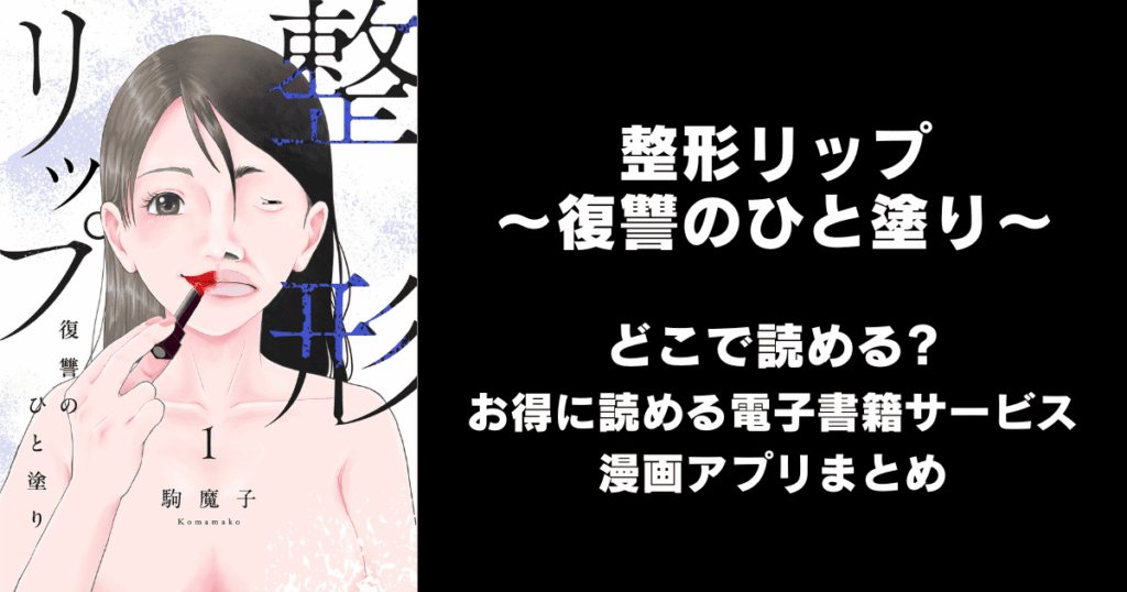 整形リップ～復讐のひと塗り～ どこで読める？見れる無料漫画アプリ（raw以外）