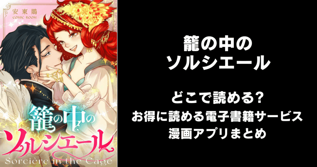 籠の中のソルシエール どこで読める？見れる無料漫画アプリ（raw以外）