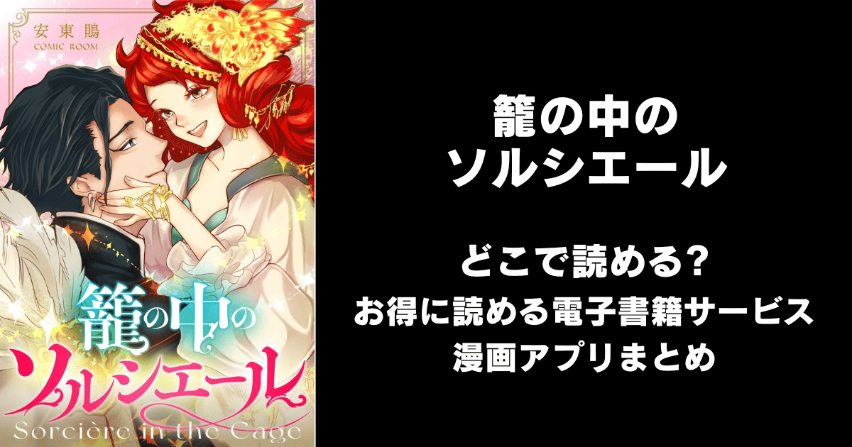 籠の中のソルシエール どこで読める？ピッコマやAmazon Kindleは？