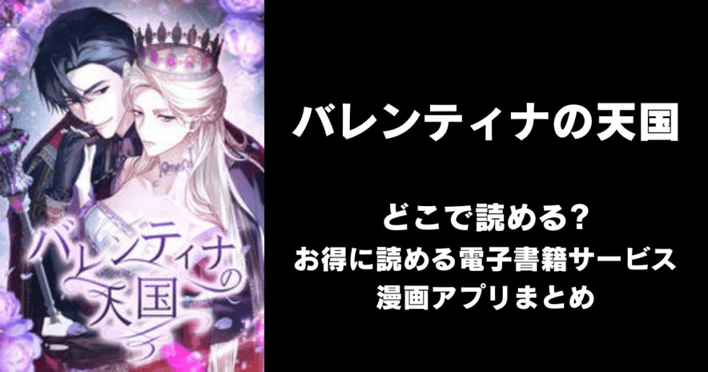 バレンティナの天国 どこで読める？見れる無料漫画アプリ（raw以外）
