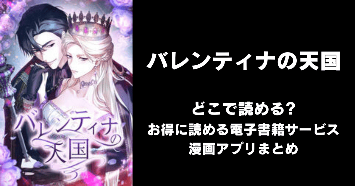 バレンティナの天国 どこで読める?シーモアやAmazon Kindleは?