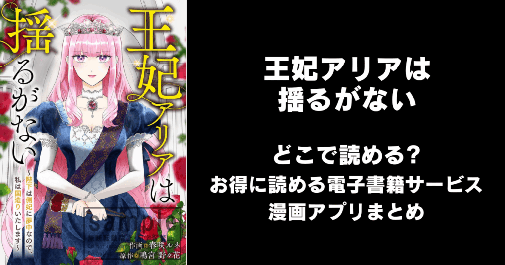王妃アリアは揺るがない どこで読める？見れる無料漫画アプリ（raw以外）