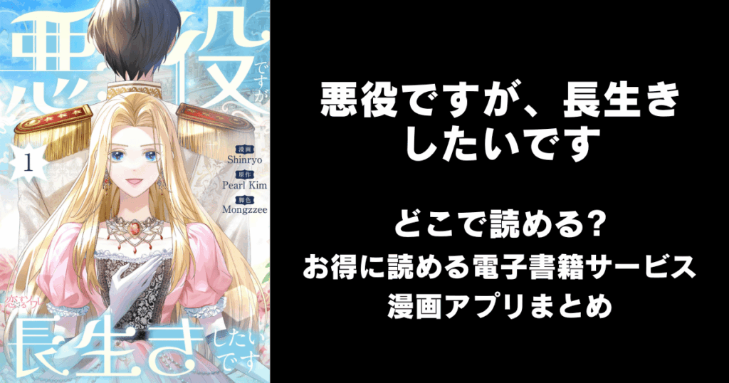 悪役ですが、長生きしたいです どこで読める？見れる無料漫画アプリ（raw以外）