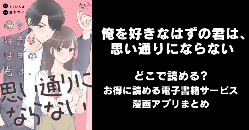 俺を好きなはずの君は、思い通りにならない どこで読める？見れる無料漫画アプリ（raw以外）