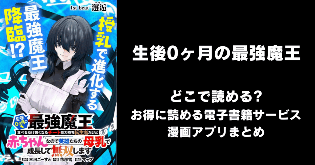 生後0ヶ月の最強魔王　食べるだけ強くなるチート能力持ち転生者だけど赤ちゃんなので英雄たちの母乳で成長して無双します どこで読める？見れる無料漫画アプリ（raw以外）