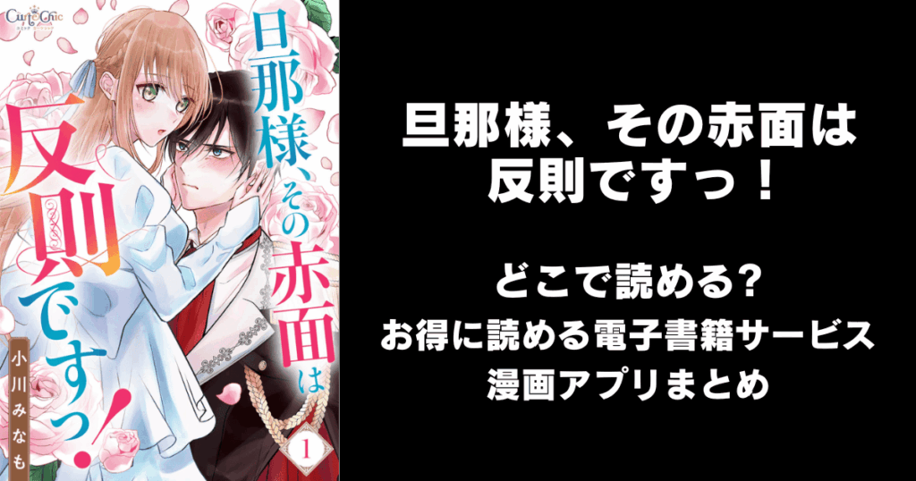 旦那様、その赤面は反則ですっ！ どこで読める？見れる無料漫画アプリ（raw以外）
