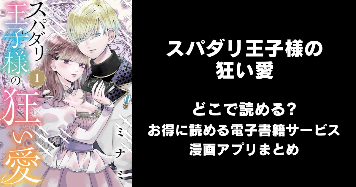 スパダリ王子様の狂い愛 どこで読める？ピッコマやAmazon Kindleは？