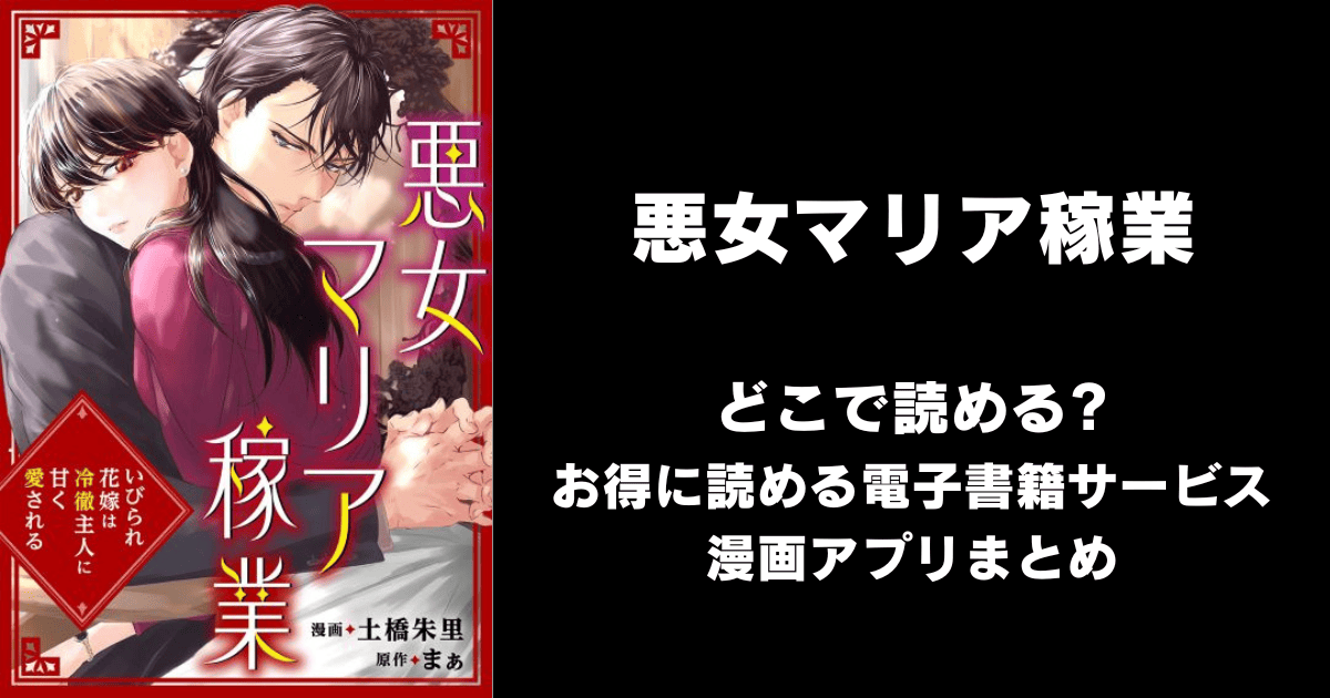 悪女マリア稼業～いびられ花嫁は冷徹主人に甘く愛される～ どこで読める？シーモアやAmazon Kindleは？