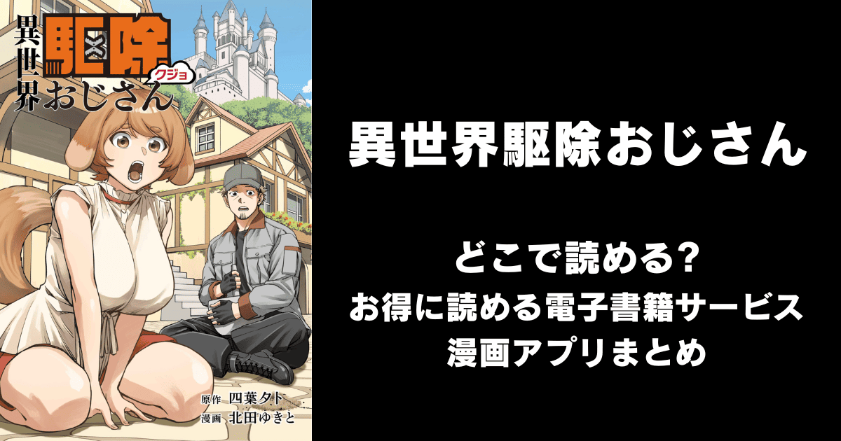 異世界駆除おじさん どこで読める？ピッコマやAmazon Kindleは？