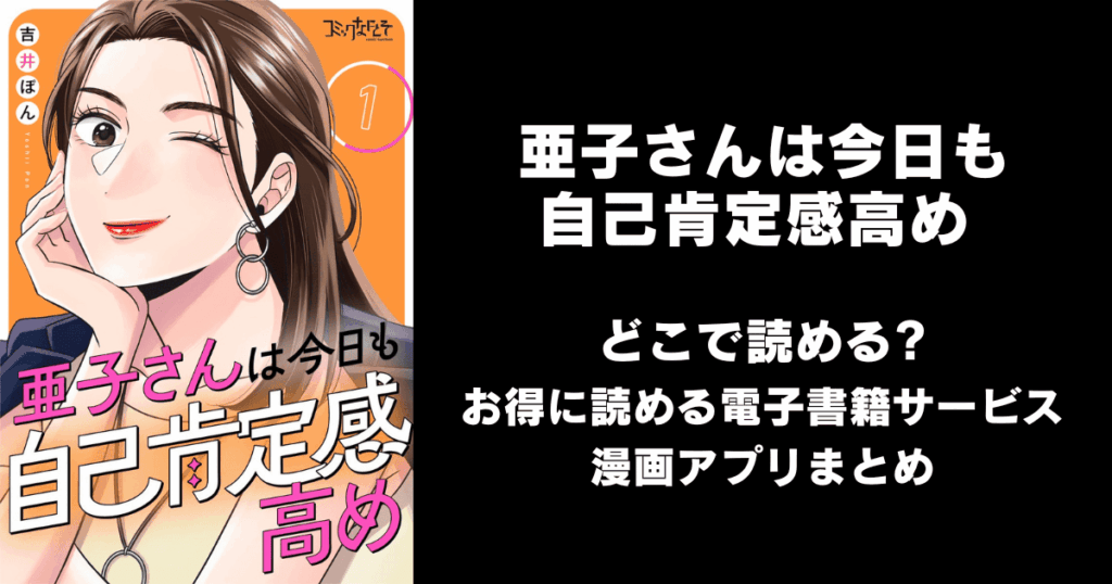 亜子さんは今日も自己肯定感高め どこで読める？見れる無料漫画アプリ（raw以外）
