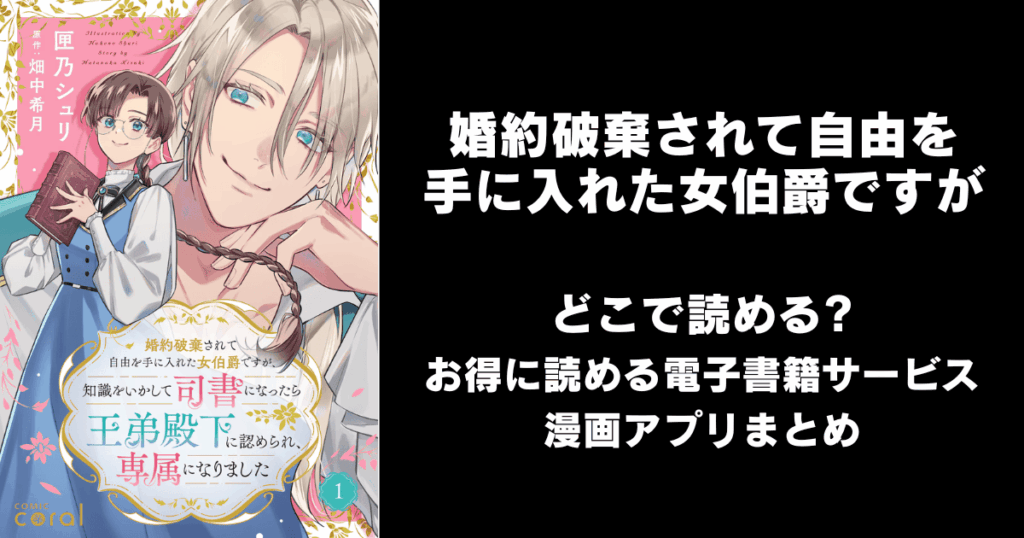 婚約破棄されて自由を手に入れた女伯爵ですが、知識をいかして司書になったら王弟殿下に認められ、専属になりました どこで読める？見れる無料漫画アプリ（raw以外）