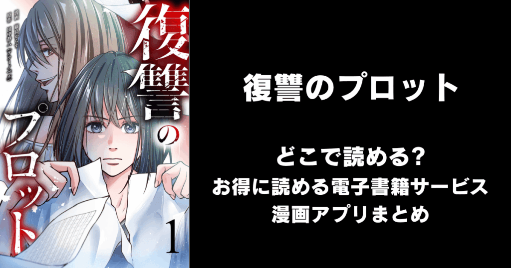 復讐のプロット どこで読める？見れる無料漫画アプリ（raw以外）