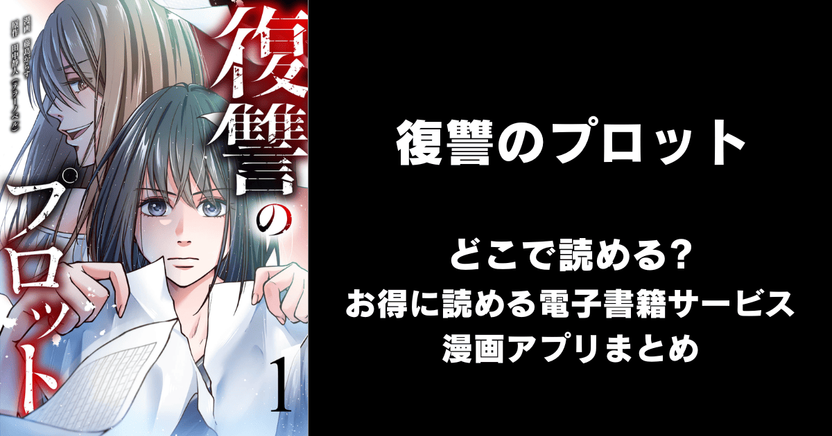 復讐のプロット どこで読める？ピッコマやAmazon Kindleは？