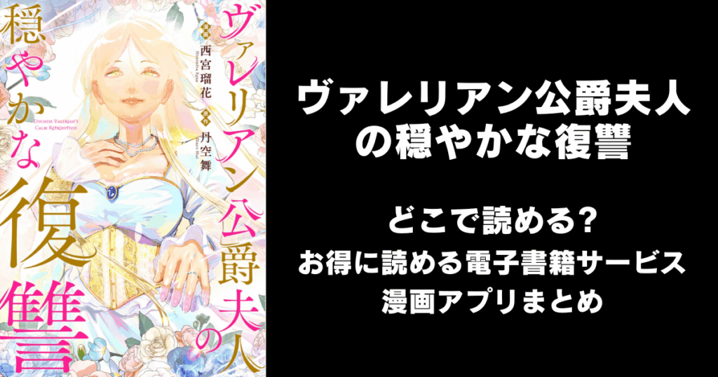 ヴァレリアン公爵夫人の穏やかな復讐 どこで読める？見れる無料漫画アプリ（raw以外）