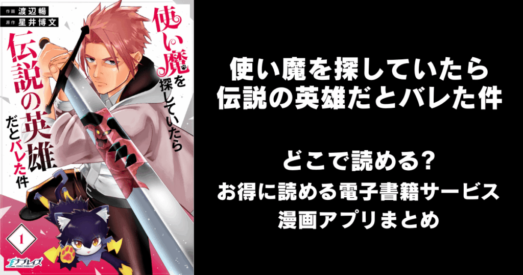 使い魔を探していたら伝説の英雄だとバレた件 どこで読める？見れる無料漫画アプリ（raw以外）