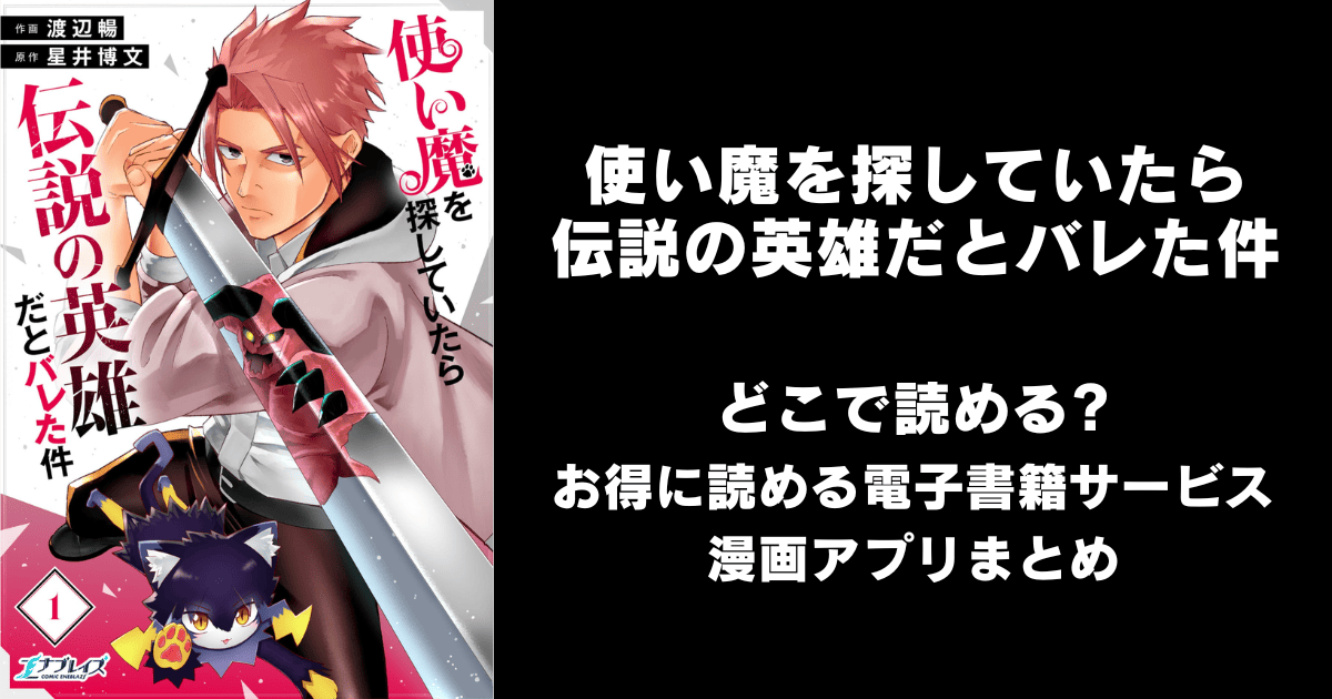 使い魔を探していたら伝説の英雄だとバレた件 どこで読める？シーモアやAmazon Kindleは？