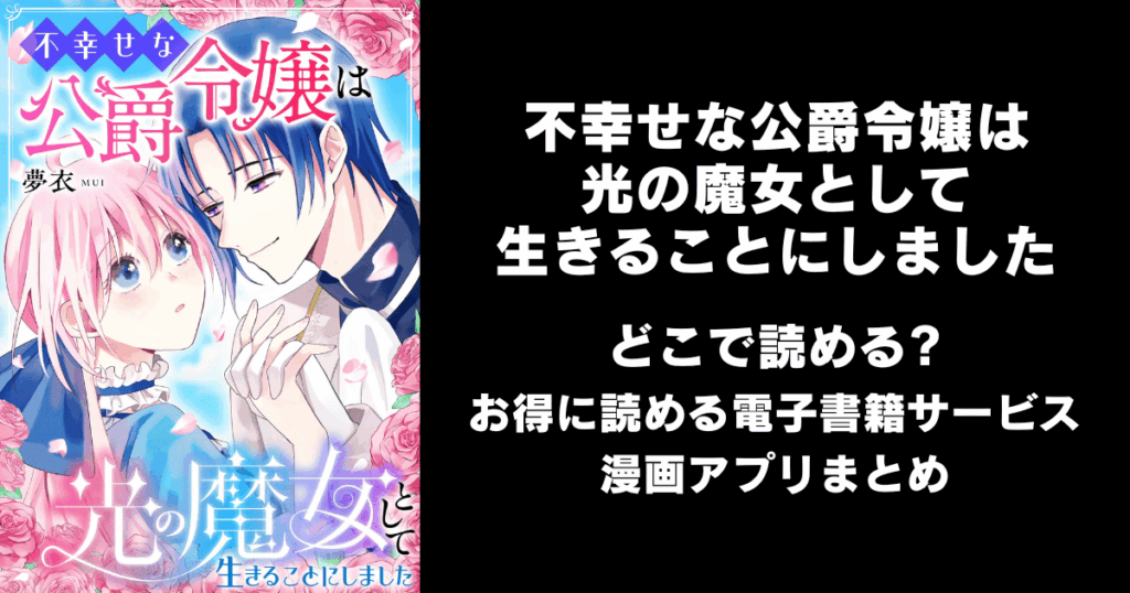 不幸せな公爵令嬢は光の魔女として生きることにしました どこで読める？見れる無料漫画アプリ（raw以外）