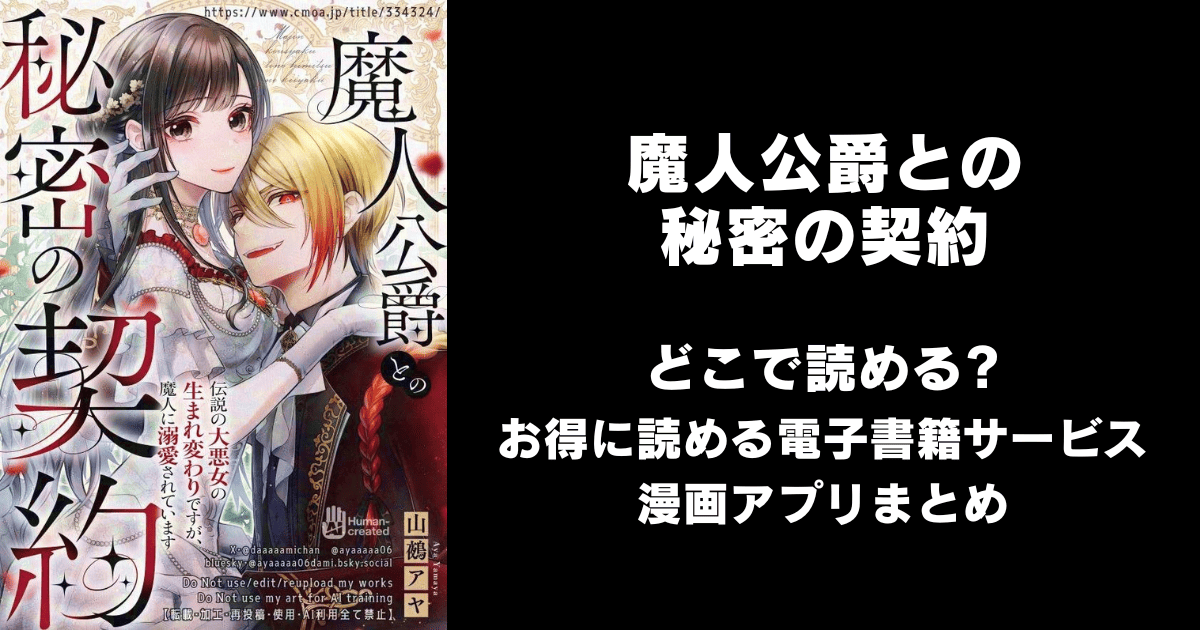 魔人公爵との秘密の契約 どこで読める？ピッコマやAmazon Kindleは？
