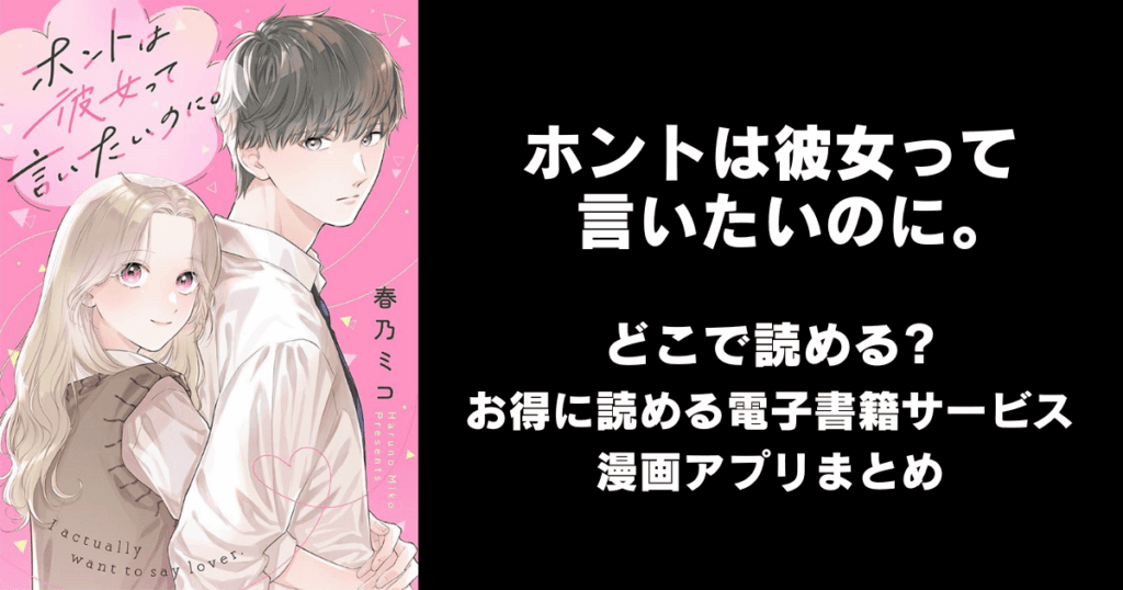 ホントは彼女って言いたいのに。 どこで読める？見れる無料漫画アプリ（ネタバレ・raw以外）