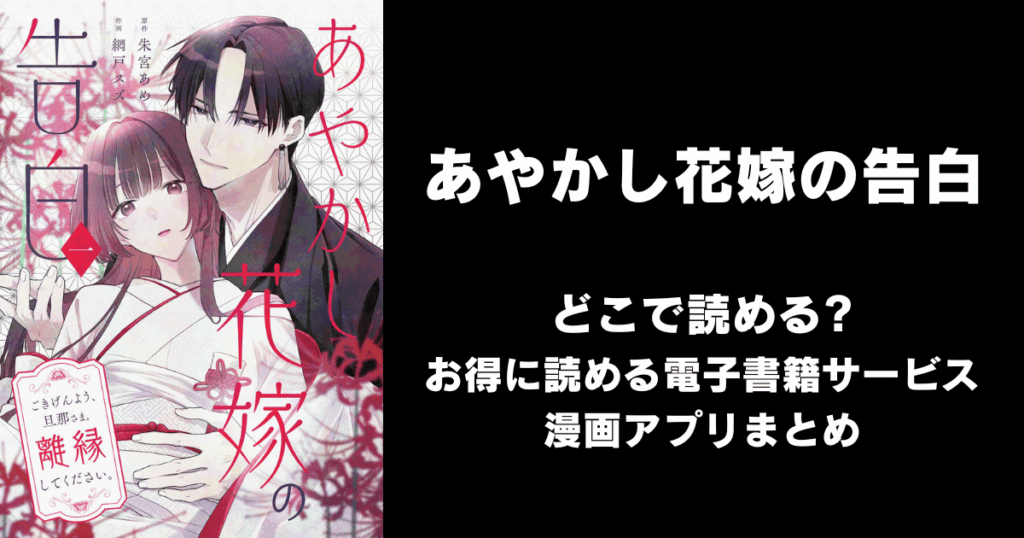 あやかし花嫁の告白～ごきげんよう、旦那さま。離縁してください。～ どこで読める？見れる無料漫画アプリ（ネタバレ・raw以外）