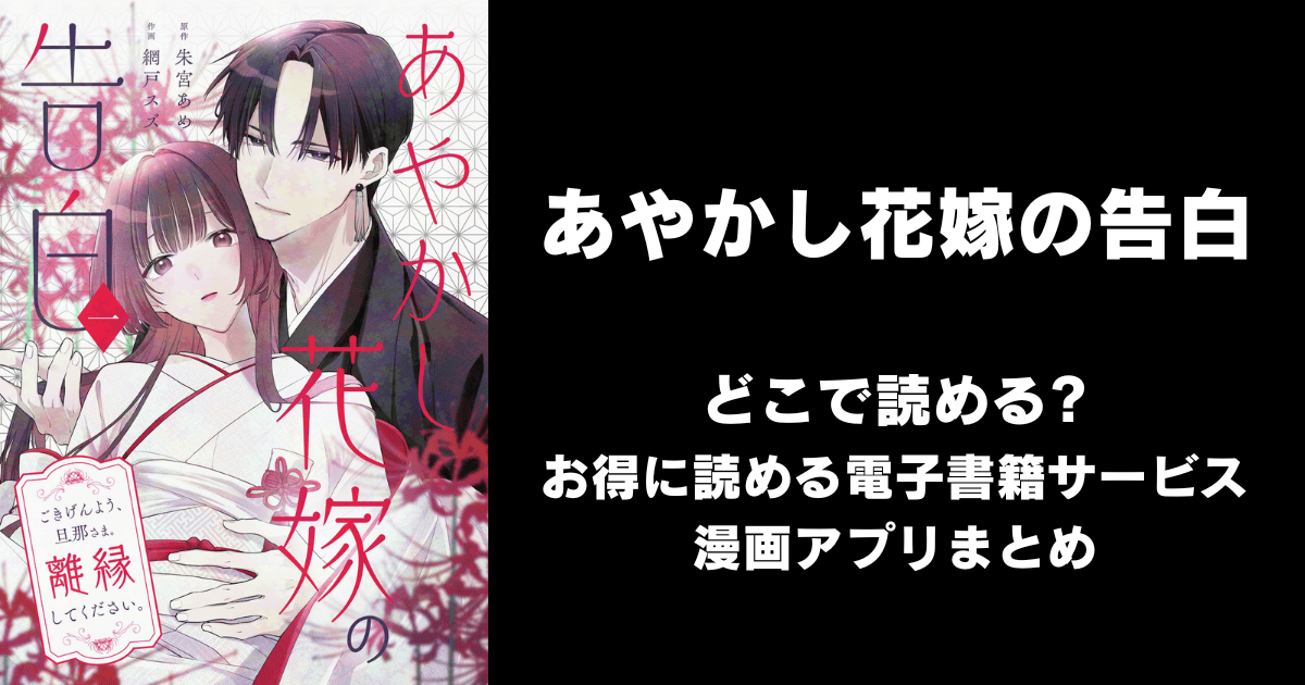 あやかし花嫁の告白～ごきげんよう、旦那さま。離縁してください。～ どこで読める？シーモアやAmazon Kindleは？