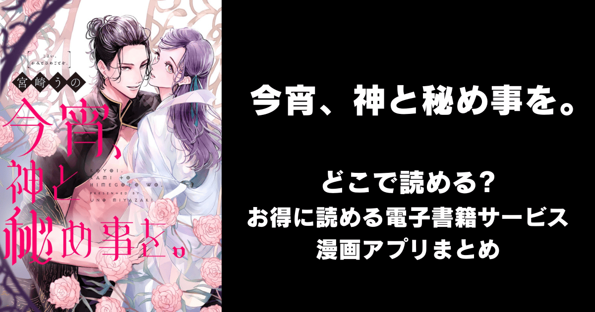 今宵、神と秘め事を。 どこで読める？シーモアやAmazon Kindleは？