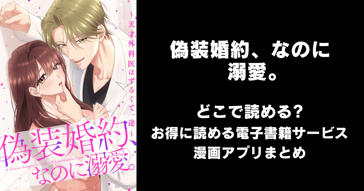 偽装婚約、なのに溺愛。～天才外科医はずるくて一途～ どこで読める？シーモアやAmazon Kindleは？