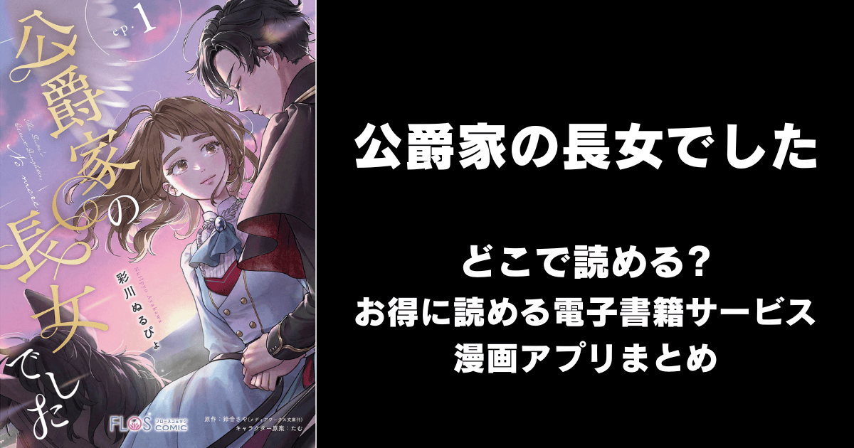 公爵家の長女でした どこで読める?ピッコマやAmazon Kindleは?