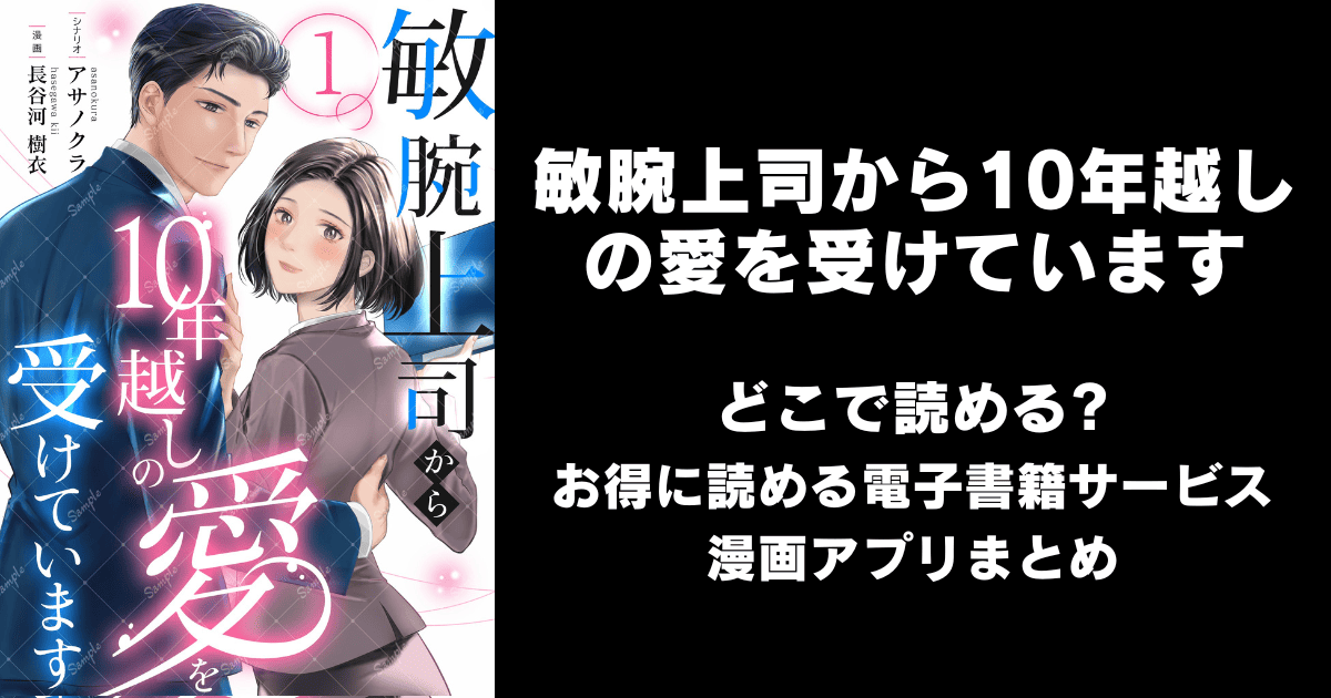 敏腕上司から10年越しの愛を受けています どこで読める？ピッコマやAmazon Kindleは？