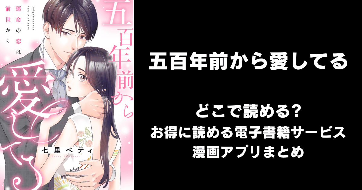 五百年前から愛してる～運命の恋は前世から～ どこで読める？シーモアやAmazon Kindleは？
