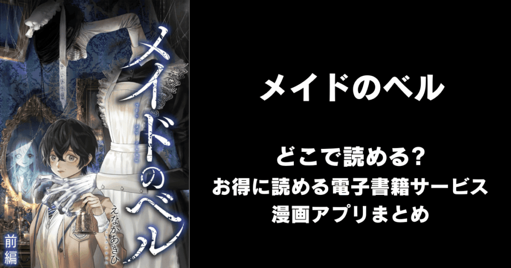 メイドのベル どこで読める？見れる無料漫画アプリ（raw以外）
