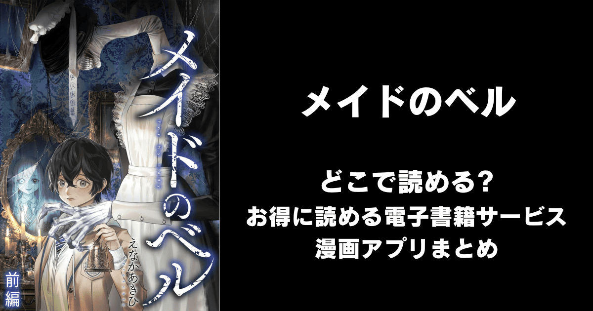 メイドのベル どこで読める?ピッコマやAmazon Kindleは?