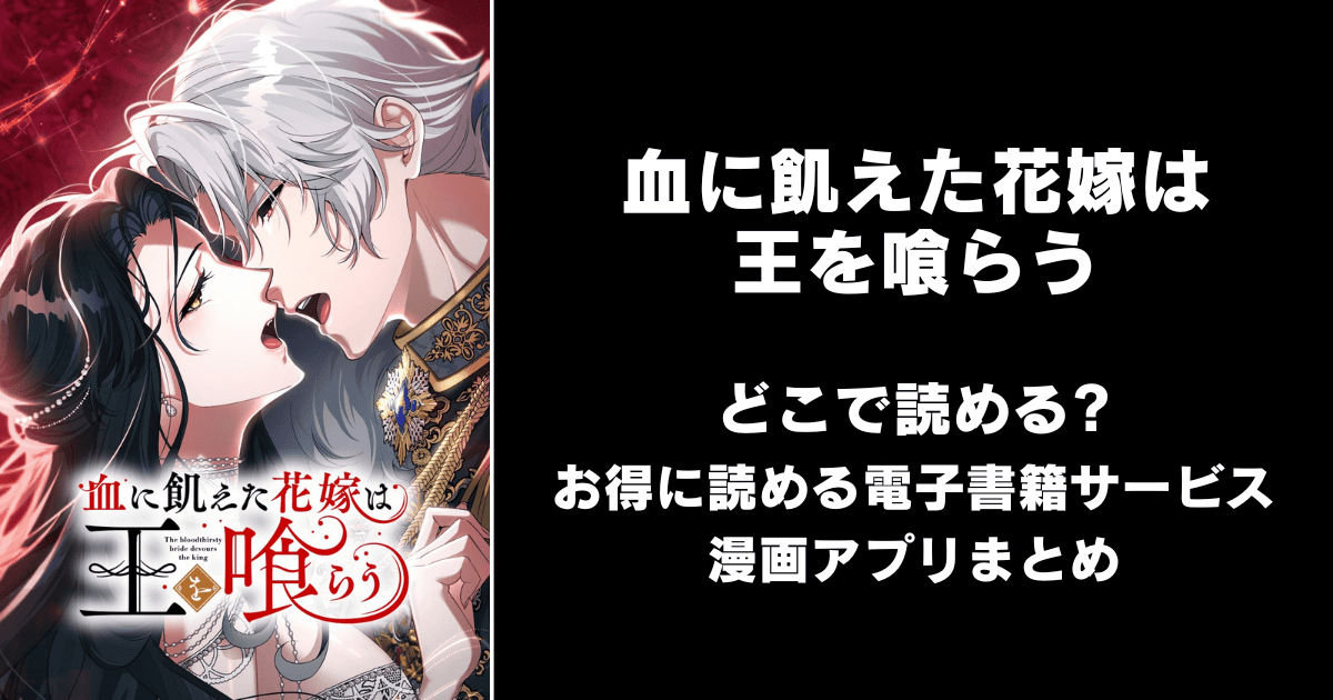 血に飢えた花嫁は王を喰らう どこで読める?シーモアやAmazon Kindleは?