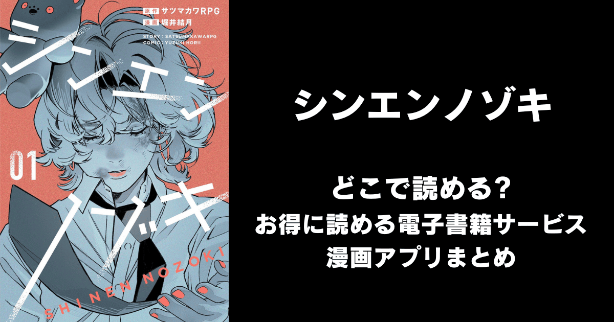 シンエンノゾキ どこで読める？シーモアやAmazon Kindleは？